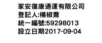 IMG-家安復康通運有限公司