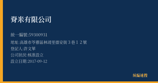 脊米有限公司的照片-統編 59300931(高雄市) 公司登記資料與營業項目詳細圖表