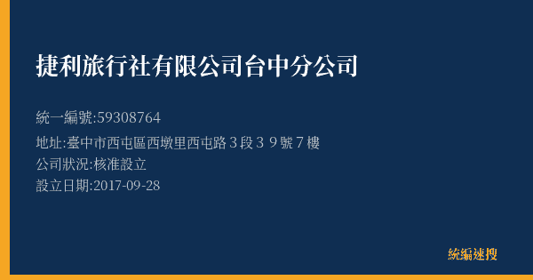 捷利旅行社有限公司台中分公司的照片-統編 59308764(臺中市) 公司登記資料與營業項目詳細圖表