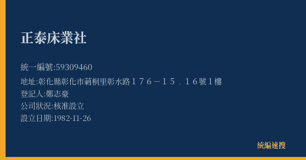 正泰床業社的照片-統編 59309460(彰化縣) 公司登記資料與營業項目詳細圖表
