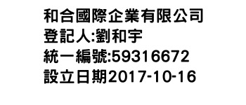 IMG-和合國際企業有限公司