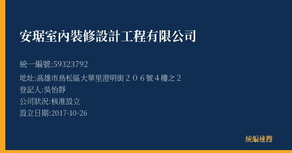 安琚室內裝修設計工程有限公司的照片-統編 59323792(高雄市) 公司登記資料與營業項目詳細圖表