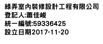 IMG-綠弄室內裝修設計工程有限公司