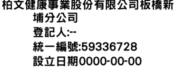 IMG-柏文健康事業股份有限公司板橋新埔分公司