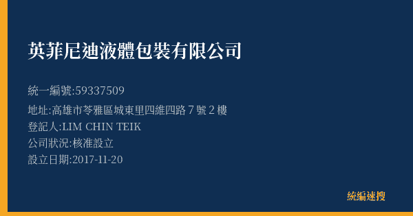 英菲尼迪液體包裝有限公司的照片-統編 59337509(高雄市) 公司登記資料與營業項目詳細圖表