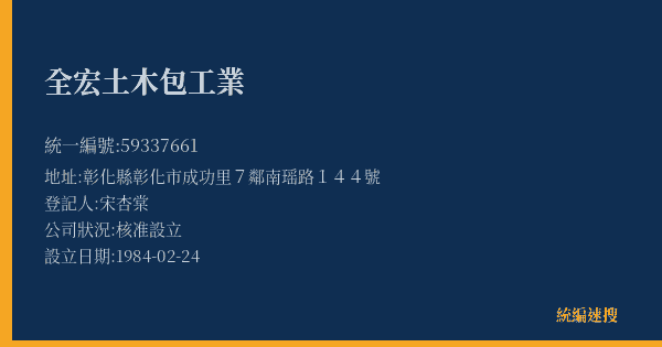 全宏土木包工業的照片-統編 59337661(彰化縣) 公司登記資料與營業項目詳細圖表