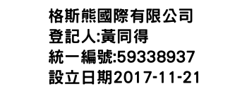 IMG-格斯熊國際有限公司