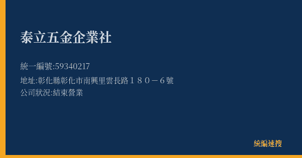 泰立五金企業社的照片-統編 59340217(彰化縣) 公司登記資料與營業項目詳細圖表