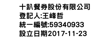 IMG-十趴餐券股份有限公司