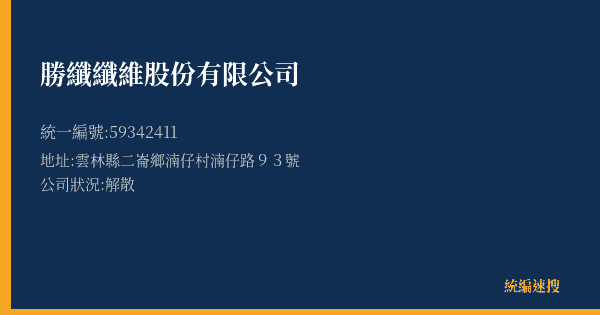 勝纖纖維股份有限公司的照片-統編 59342411(雲林縣) 公司登記資料與營業項目詳細圖表