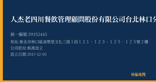 人杰老四川餐飲管理顧問股份有限公司台北林口分公司的照片-統編 59352445(新北市) 公司登記資料與營業項目詳細圖表