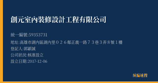 創元室內裝修設計工程有限公司的照片-統編 59353731(高雄市) 公司登記資料與營業項目詳細圖表