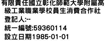 IMG-有限責任國立彰化師範大學附屬高級工業職業學校員生消費合作社