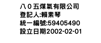 IMG-八０五煤氣有限公司