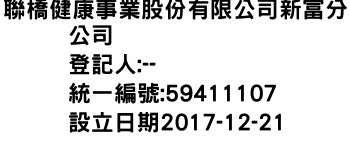 IMG-聯橋健康事業股份有限公司新富分公司