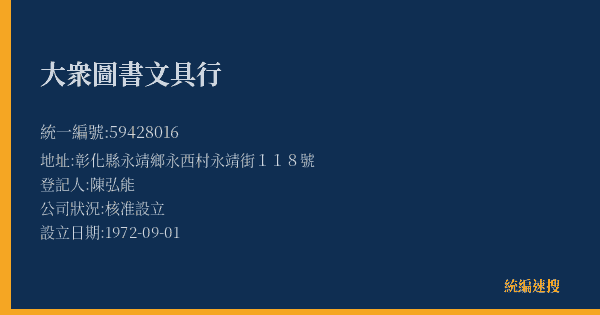 大衆圖書文具行的照片-統編 59428016(彰化縣) 公司登記資料與營業項目詳細圖表