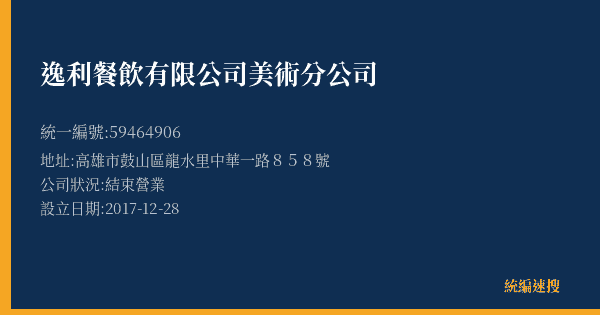 逸利餐飲有限公司美術分公司的照片-統編 59464906(高雄市) 公司登記資料與營業項目詳細圖表