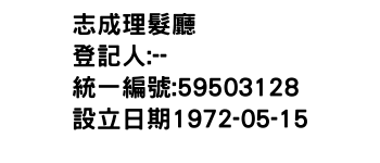 IMG-志成理髮廳