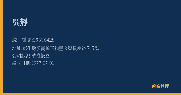 吳靜的照片-統編 59556428(彰化縣) 公司登記資料與營業項目詳細圖表