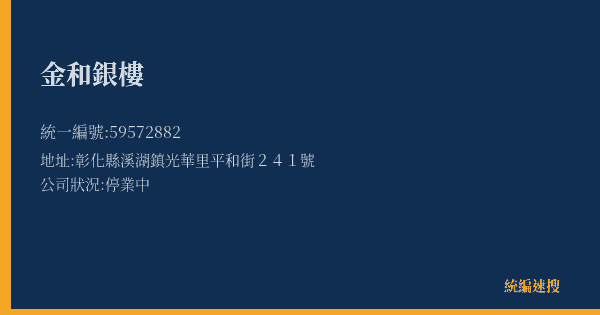 金和銀樓的照片-統編 59572882(彰化縣) 公司登記資料與營業項目詳細圖表