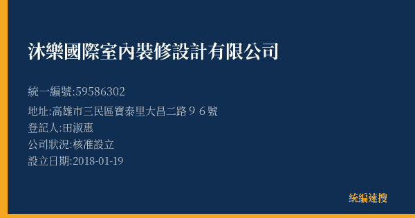 沐樂國際室內裝修設計有限公司的照片-統編 59586302(高雄市) 公司登記資料與營業項目詳細圖表