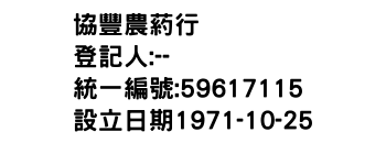 IMG-協豐農葯行
