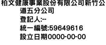 IMG-柏文健康事業股份有限公司新竹公道五分公司