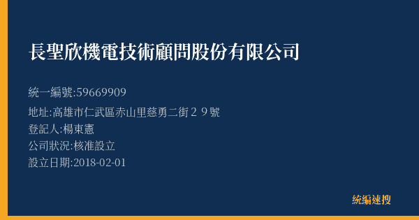 長聖欣機電技術顧問股份有限公司的照片-統編 59669909(高雄市) 公司登記資料與營業項目詳細圖表