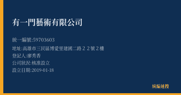 有一門藝術有限公司的照片-統編 59703603(高雄市) 公司登記資料與營業項目詳細圖表