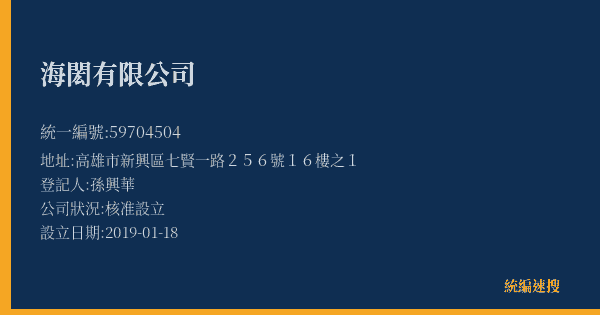 海閎有限公司的照片-統編 59704504(高雄市) 公司登記資料與營業項目詳細圖表