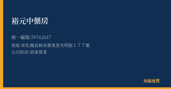 裕元中藥房的照片-統編 59762617(彰化縣) 公司登記資料與營業項目詳細圖表