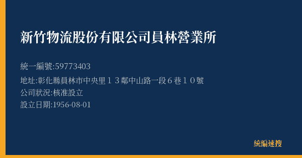 新竹物流股份有限公司員林營業所的照片-統編 59773403(彰化縣) 公司登記資料與營業項目詳細圖表
