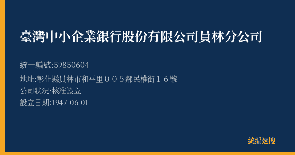臺灣中小企業銀行股份有限公司員林分公司的照片-統編 59850604(彰化縣) 公司登記資料與營業項目詳細圖表