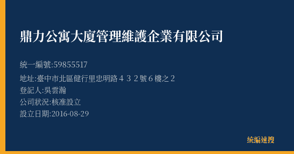 鼎力公寓大廈管理維護企業有限公司的照片-統編 59855517(臺中市) 公司登記資料與營業項目詳細圖表