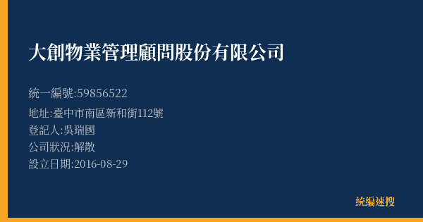 大創物業管理顧問股份有限公司的照片-統編 59856522(臺中市) 公司登記資料與營業項目詳細圖表