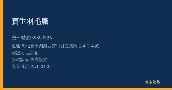 寶生羽毛廠的照片-統編 59899326(彰化縣) 公司登記資料與營業項目詳細圖表
