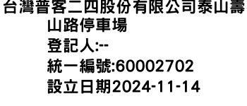 IMG-台灣普客二四股份有限公司泰山壽山路停車場