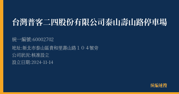 台灣普客二四股份有限公司泰山壽山路停車場的照片-統編 60002702(新北市) 公司登記資料與營業項目詳細圖表