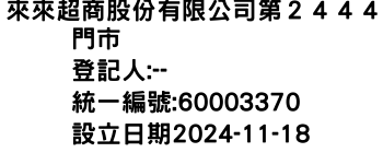 IMG-來來超商股份有限公司第２４４４門市