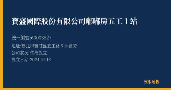 寶盛國際股份有限公司嘟嘟房五工1站的照片-統編 60003527(新北市) 公司登記資料與營業項目詳細圖表