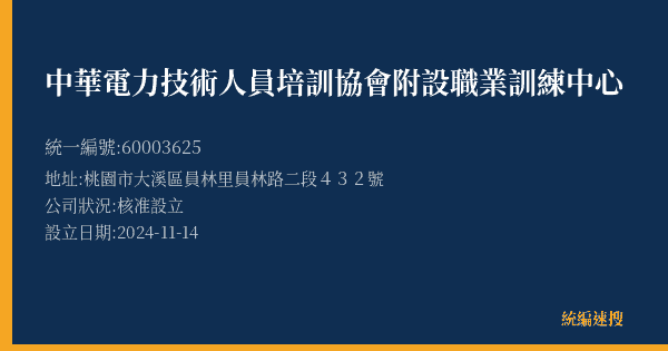 中華電力技術人員培訓協會附設職業訓練中心的照片-統編 60003625(桃園市) 公司登記資料與營業項目詳細圖表