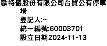 IMG-歐特儀股份有限公司台貿公有停車場