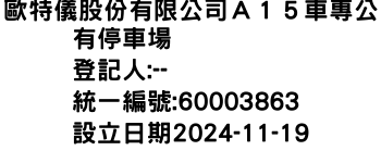 IMG-歐特儀股份有限公司Ａ１５車專公有停車場