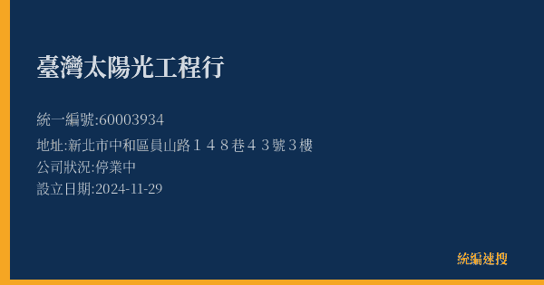臺灣太陽光工程行的照片-統編 60003934(新北市) 公司登記資料與營業項目詳細圖表