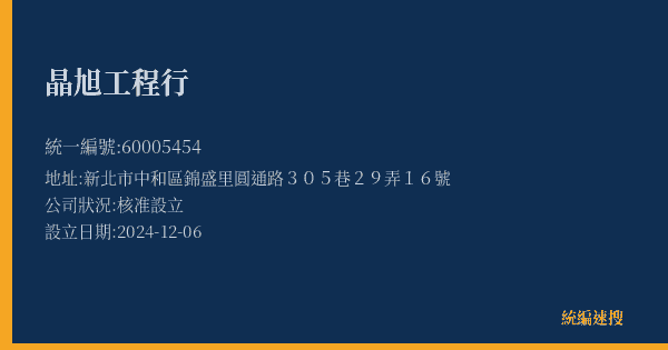 晶旭工程行的照片-統編 60005454(新北市) 公司登記資料與營業項目詳細圖表