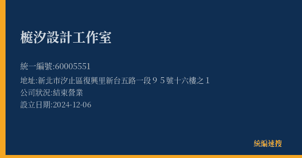 榳汐設計工作室的照片-統編 60005551(新北市) 公司登記資料與營業項目詳細圖表