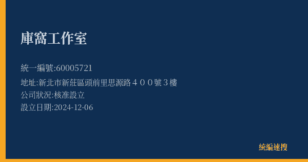 庫窩工作室的照片-統編 60005721(新北市) 公司登記資料與營業項目詳細圖表
