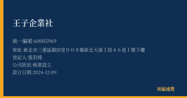 王子企業社的照片-統編 60005969(新北市) 公司登記資料與營業項目詳細圖表