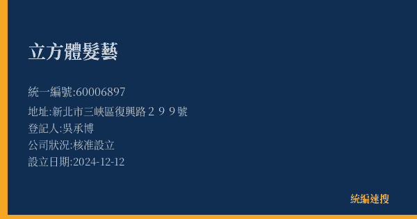 立方體髮藝的照片-統編 60006897(新北市) 公司登記資料與營業項目詳細圖表