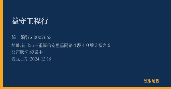 益守工程行的照片-統編 60007663(新北市) 公司登記資料與營業項目詳細圖表